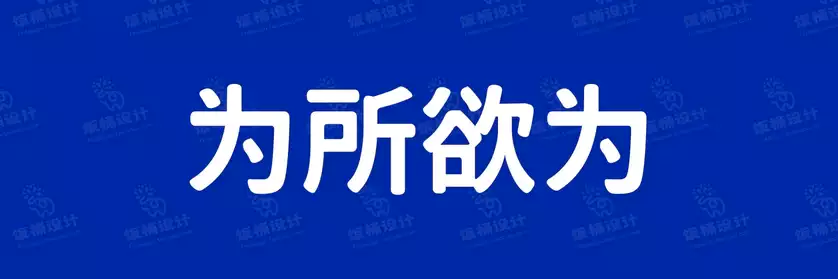2774套 设计师WIN/MAC可用中文字体安装包TTF/OTF设计师素材【1358】